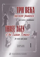 Три века русского романса. Для голоса и фортепиано. Том 1, издательство "Композитор"