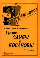 Меркс Э. Уроки самбы и босановы, издательство "Композитор"