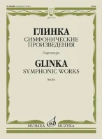 17656МИ Глинка М.И. Симфонические произведения. Партитура, издательство "Музыка"