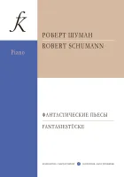 Шуман Р. Фантастические пьесы, издательство "Композитор"