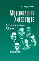 Шорникова М. Музыкальная литература 4 год. Русская музыка ХХв, мягк.обл., издательство "Феникс"