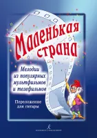 Мелодии из популярных мультфильмов и телефильмов в переложении для гитары, издательство "Композитор"