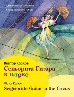 Козлов В. Сеньорита Гитара в цирке, издательство MPI