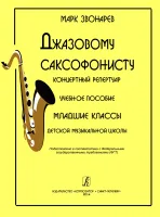 Звонарев М. Джазовому саксофонисту. Концертный репертуар, издательство "Композитор"