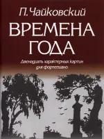 9790706363059 Чайковский П. Времена года, издательство "Кифара"