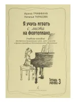 Гриффина И., Тарасова Н. Я учусь играть с листа на фортепиано, Тетрадь 3, издательство «Композитор»