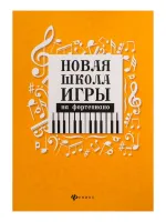 Цыганова Г., Королькова И. Новая школа игры на фортепиано. Сборник, издательство "Феникс"