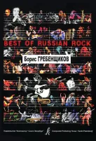 Бровко В. Best of Russian Rock. Борис Гребенщиков, издательство «Композитор»