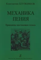 Плужников К. Механика пения. Принципы постановки голоса, издательство "Композитор"
