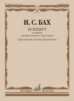 17921МИ Бах И.С. Концерт ля мажор. Для ф-но с оркестром. BWV 1055. Для 2 ф-но, издательство "Музыка"