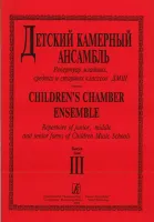 Детский камерный ансамбль. Репертуар младших, ср. и ст. кл. ДМШ. Вып. 3, издательство «Композитор»