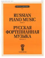 J0028 Русская фортепианная музыка. Вып. 2, издательство "П. Юргенсон"