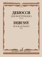 17856МИ Дебюсси К. Для фортепиано: сюита, издательство "Музыка"