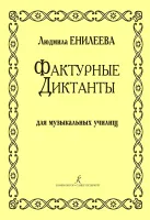 Енилеева. Фактурные диктанты для муз. училищ, издательство "Композитор"