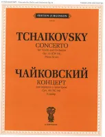 J0049 Чайковский П. И. Концерт для скрипки с оркестром. Соч. 35. Клавир, издат. "П. Юргенсон"