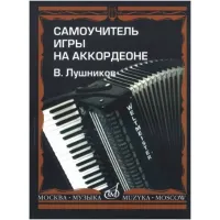 ИЗД-ВО МУЗЫКА 978-5-7140-1120-7 - Книга с нотами / аккордами