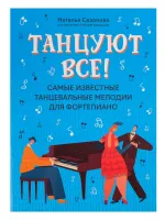 Танцуют все! Самые известные танцевальные мелодии для фортепиано, издательство "Феникс"