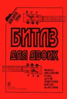 Бровко В. Битлз для двоих. Переложение для двух гитар, издательство «Композитор»