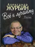 16908МИ Журбин А. Все к лучшему. Песни. Для голоса в сопровождении фортепиано, Издательство "Музыка"