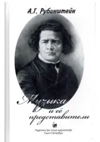 Рубинштейн А. Музыка и ее представители, издательство "Союз художников"