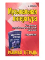 Шорникова М. Музыкальная литература. 2 год. Рабочая тетрадь, издательство "Феникс"