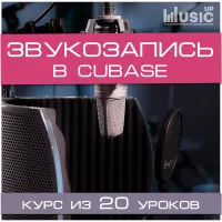 Музыкальный курс Music UP "Звукозапись. Cubase."