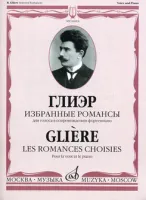 16819МИ Глиэр Р. Избранные романсы для голоса в сопровождении фортепиано, Издательство "Музыка"