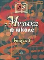 15758МИ Музыка в школе. Вып 1 Песни и хоры для уч.нач.школы. Сост. Г.Сергеева, Издательство "Музыка"