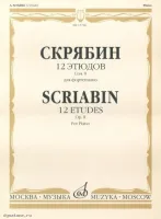 Изд-во Музыка Скрябин А. 12 этюдов. Соч. 8. Для ф-но. - М.: Музыка, 2009....