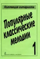 Популярные классические мелодии, издательство «Композитор»