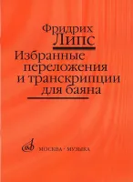 17141МИ Липс Ф.Р. Избранные переложения и транскрипции для баяна, Издательство "Музыка"