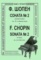 Шопен Ф. Соната №2 для фортепиано. Редакция К.Микули, Издательство «Композитор»