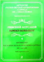 Светозарова Е. Антология русской светской хоровой музыки a cappella. Выпуск 4 +CD, изд. "Композитор"