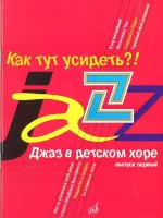 16240МИ Джаз в детском хоре. Вып. 1. Как тут усидеть?! Для младшего хора, Издательство «Музыка»