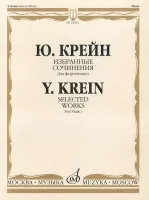 16242МИ Крейн Ю. Избранные сочинения. Для фортепиано, Издательство «Музыка»