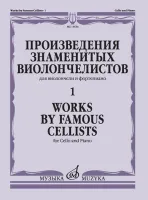 13634МИ Произведения знаменитых виолончелистов — 1, издательство "Музыка"