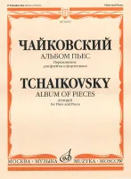 16072МИ Чайковский П.И. Альбом пьес. Переложение для флейты и фортепиано, Издательство "Музыка"