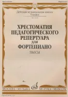 Изд-во Музыка Хрестоматия пед. реп. для ф-но. 5 кл. ДМШ. Пьесы /Сост. Н....