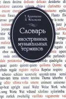 Изд-во Музыка Крунтяева Т., Молокова Н. Словарь иностранных музыкальных...