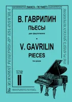 Гаврилин. Пьесы т.2, издательство "Композитор"
