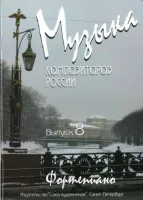 Веселова А. Музыка композиторов России. Выпуск 8, издательство "Союз художников"