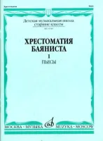 15589МИ Хрестоматия баяниста. Старшие классы ДМШ. Пьесы. ч.1, Издательство "Музыка"