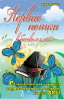 ИЗД-ВО ФЕНИКС Первые нотки в басовом ключе: сборник пьес для учащихся подготов. и 1 классов ДМШ: авт. Торопова - Книга с нотами / аккордами