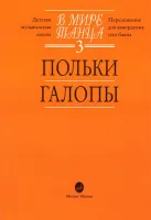 16054МИ В мире танца: Выпуск 3: Польки, галопы.... Издательство "Музыка"