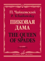 Изд-во Музыка Чайковский П. И. Пиковая дама. Опера в трех действиях, семи...