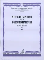 Изд-во Музыка Хрестоматия для виолончели.3-5 кл ДМШ Ч2. Концерты