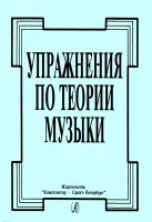 Упражнения по теории музыки, издательство "Композитор"
