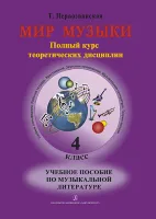 Первозванская Т. Мир музыки. Учебное пособие по муз.литературе +CD. 4 кл, издательство «Композитор»