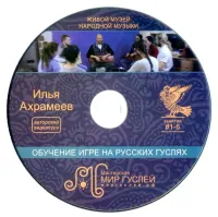 MG-CD1 Ахрамеев И. Обучение игре на русских гуслях, CD диск, Мир гуслей