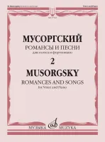 17763МИ Мусоргский М. Романсы и песни. Для голоса и фортепиано. Т. 2, издательство "Музыка"